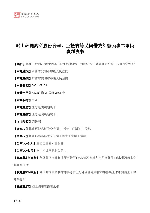 岷山环能高科股份公司、王拴吉等民间借贷纠纷民事二审民事判决书