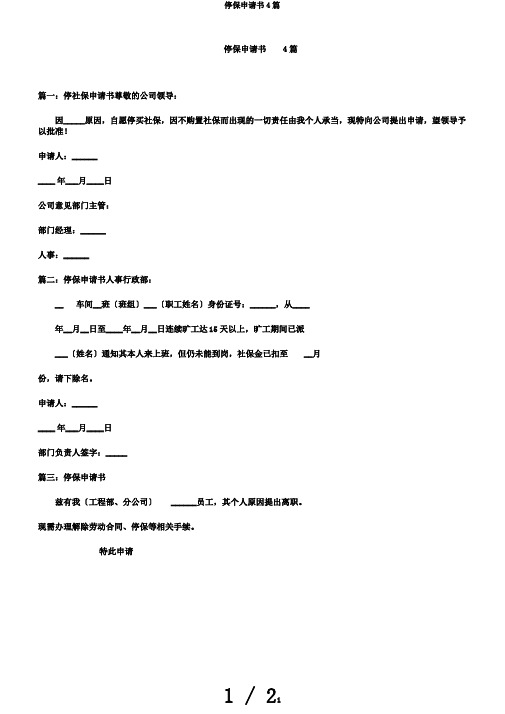 停保申请书4篇