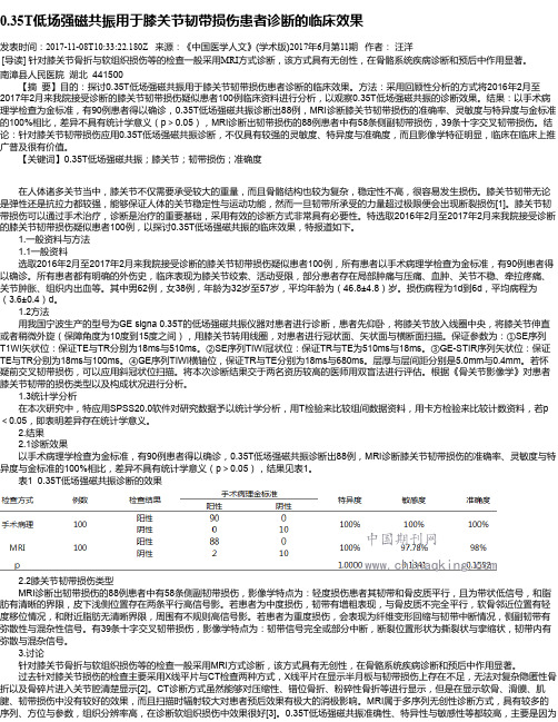 0.35T低场强磁共振用于膝关节韧带损伤患者诊断的临床效果