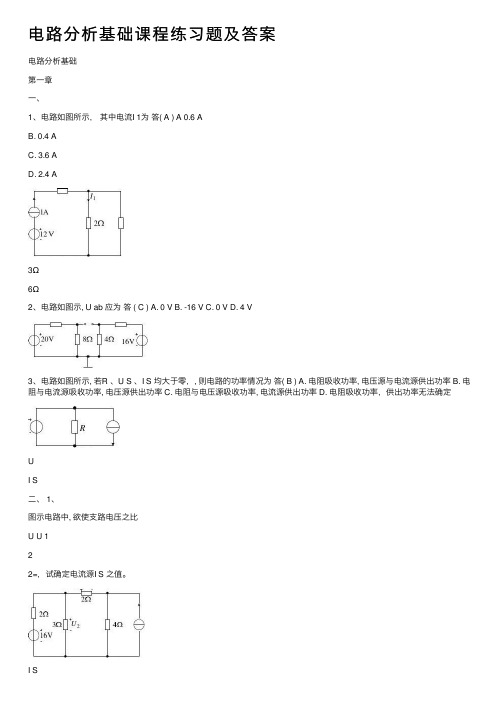 电路分析基础课程练习题及答案