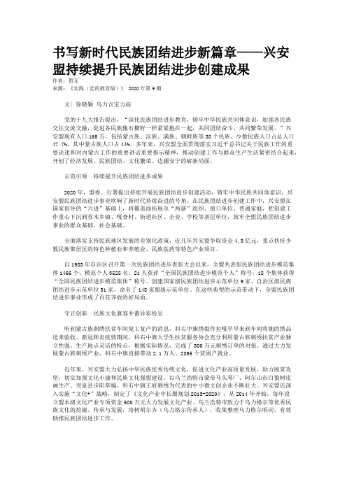 书写新时代民族团结进步新篇章——兴安盟持续提升民族团结进步创建成果