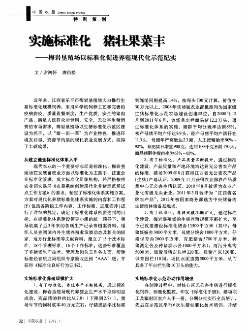 实施标准化猪壮果菜丰——梅岩垦殖场以标准化促进养殖现代化示范纪实