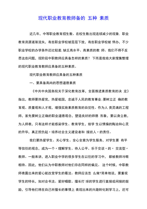 现代职业教育教师应具备的五种素质