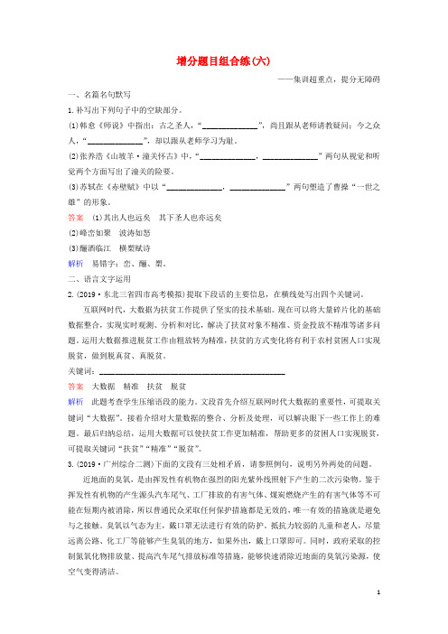 2020高考语文二轮复习增分题目组合练6(含解析)