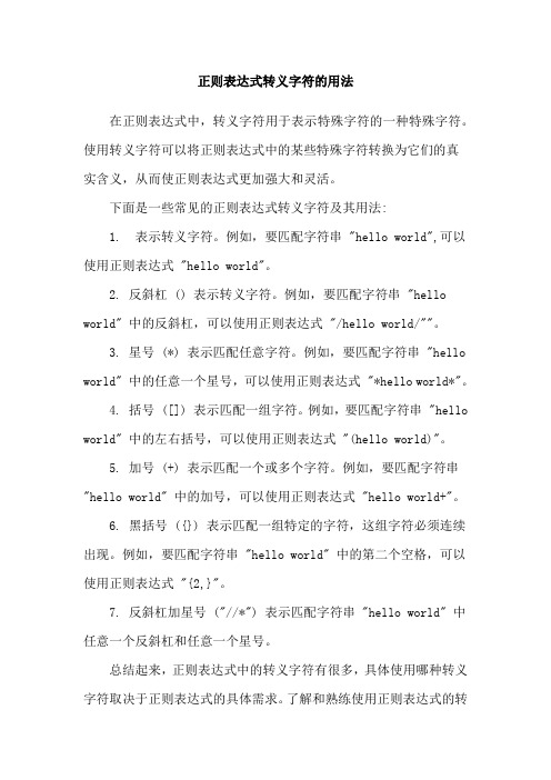 正则表达式转义字符的用法