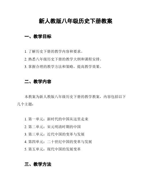 新人教版八年级历史下册教案