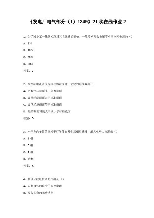 四川大学《发电厂电气部分(1)1349》21秋在线作业2