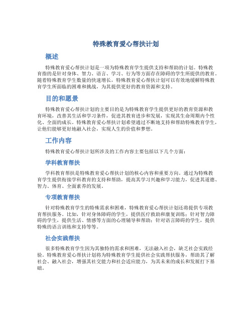 特殊教育爱心帮扶计划