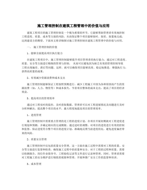 施工管理控制在建筑工程管理中的价值与应用