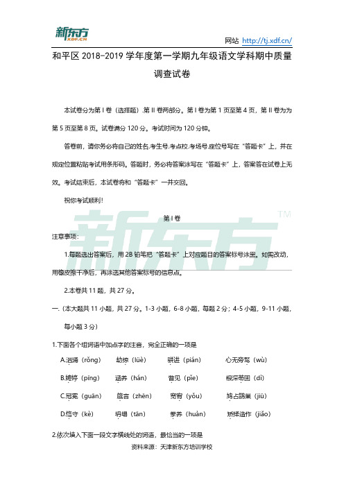 和平区2018-2019九年级上学期期中语文试卷分析(新东方整理)