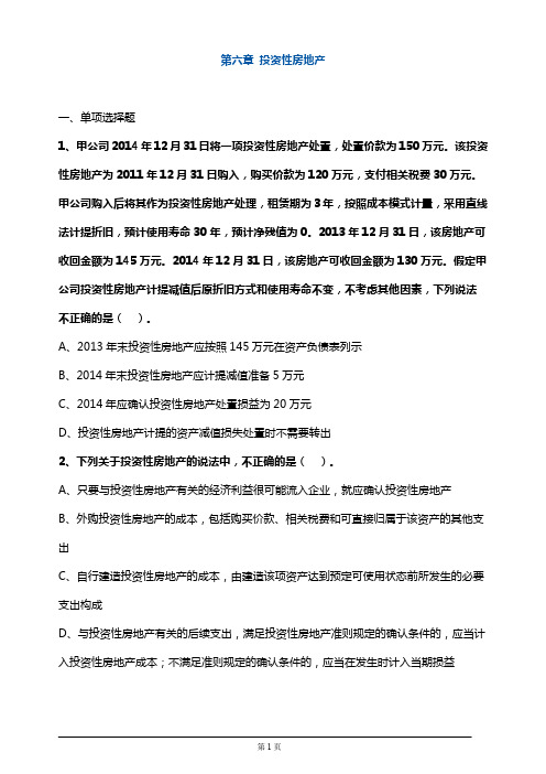 注册会计师考试章节练习第六章 投资性房地产(附答案解析)