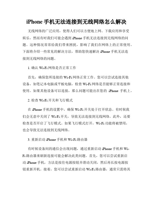 iPhone手机无法连接到无线网络怎么解决