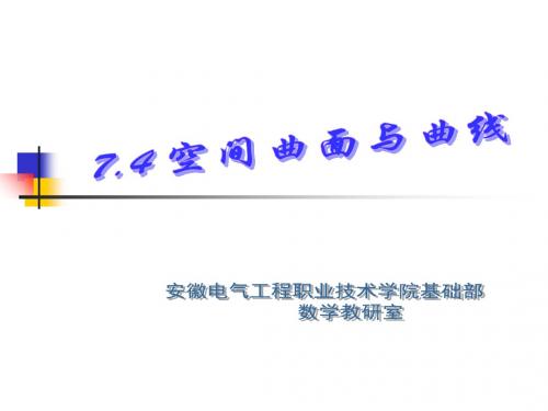 工科基础数学74空间曲面与曲线 PPT资料共40页