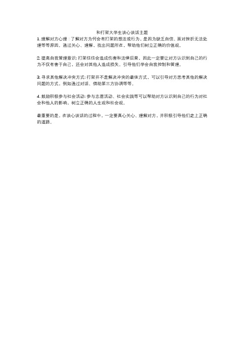 和打架大学生谈心谈话主题