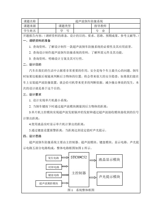 单片机倒车防撞报警系统开题报告