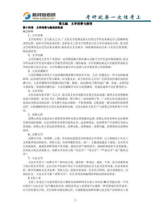 中国人民大学管理学新祥旭考研讲义第五编——  文学消费与接受