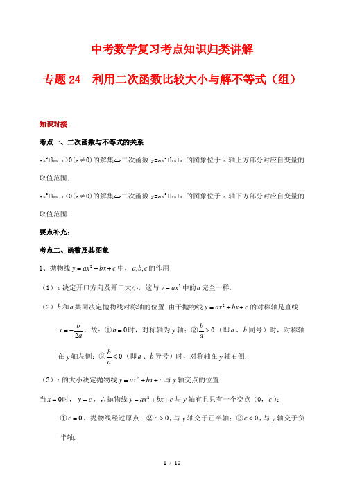 中考数学复习考点知识归类讲解24 利用二次函数比较大小与解不等式(组)