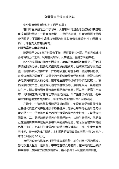 创业致富带头事迹材料