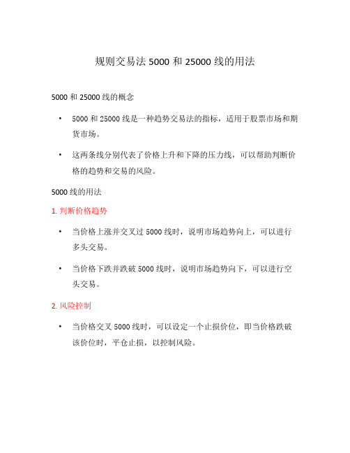 规则交易法5000和25000线的用法