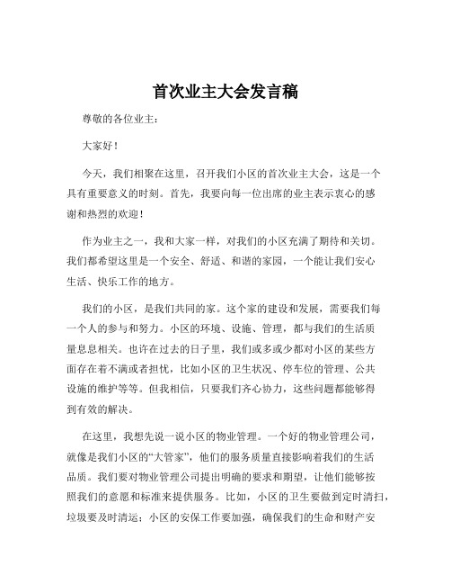 首次业主大会发言稿