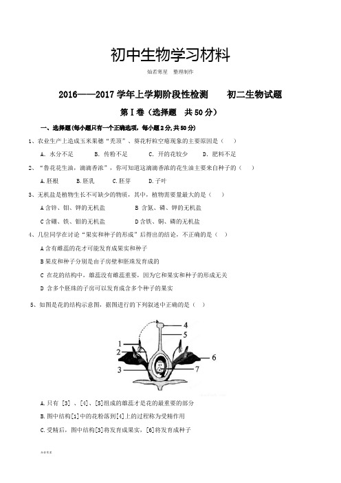 人教版八上生物阶段性检测    初二生物试题