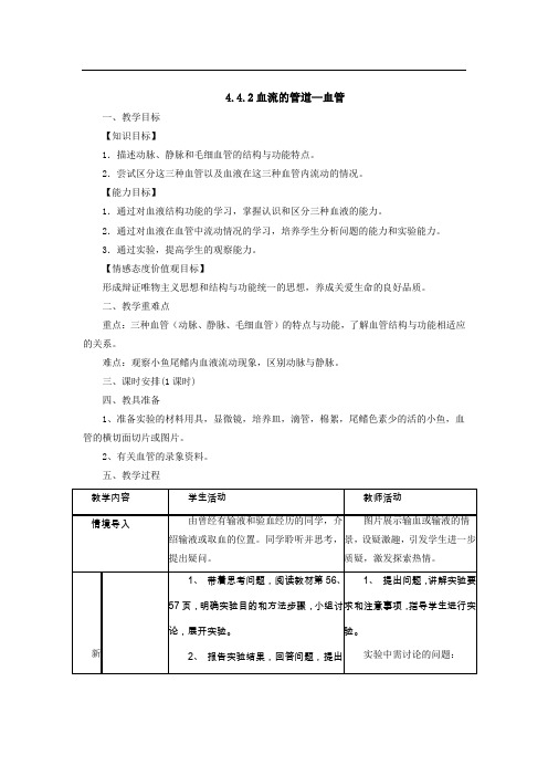 (人教版)七年级生物下册教案：4.4.2血流的管道—血管