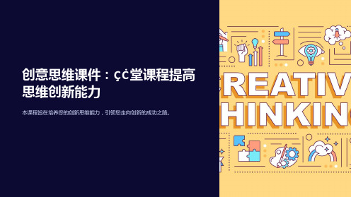 《创意思维课件：10堂课程提高思维创新能力》