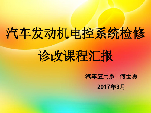 汽车发动机电控系统检修 诊改课程汇报