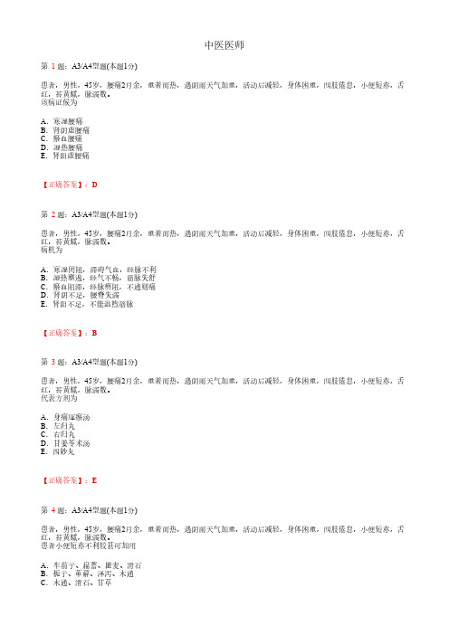 中医医师_中医内科学_肢体经络病症_A3A4题型_考试题_复习资料