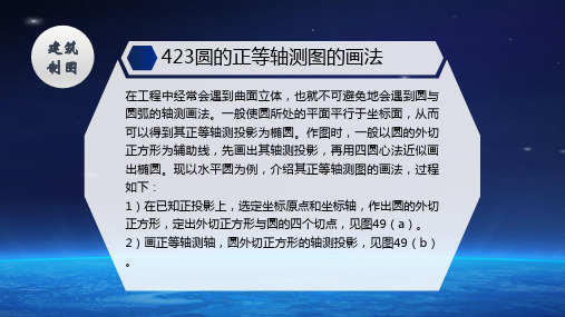 建筑工程技术 教材 4 2 3圆的正等轴测图的画法