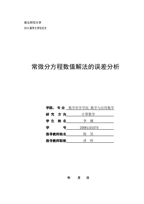 常微分方程数值解法的误差分析汇总