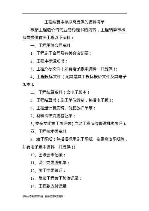 工程结算审核需提供资料清单