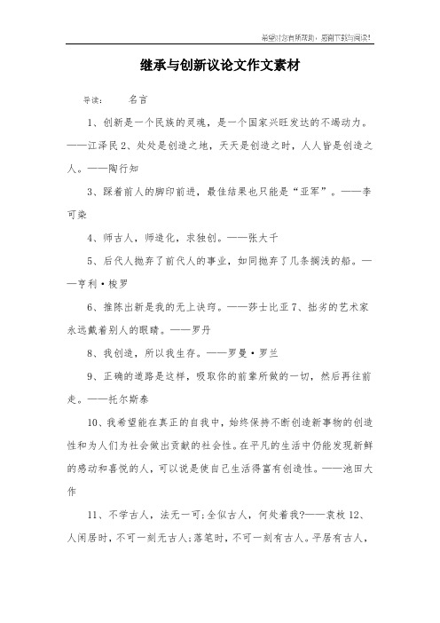 继承与创新议论文作文素材