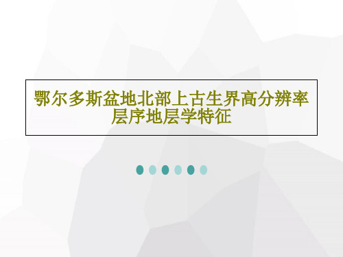 鄂尔多斯盆地北部上古生界高分辨率层序地层学特征共28页