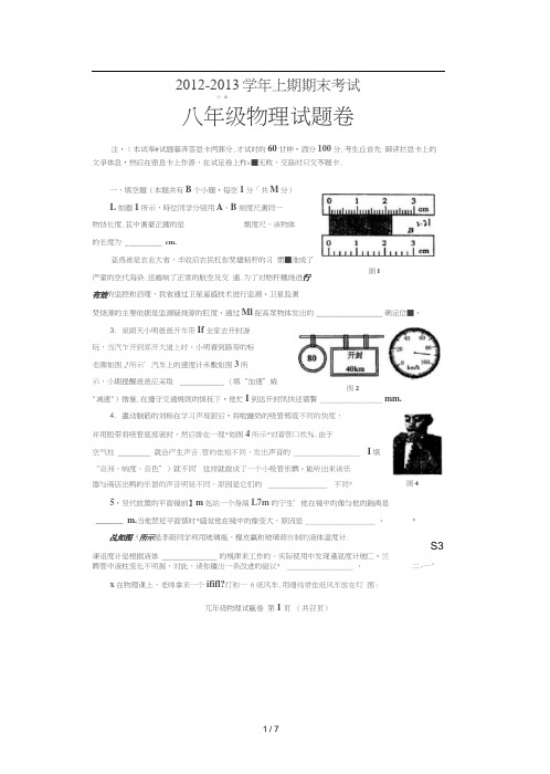 河南省郑州市2012-2013学年八年级物理上期末试卷以及答案