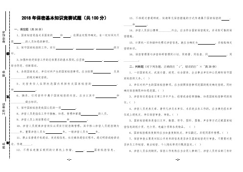 2018年保密基本知识竞赛试题共100分