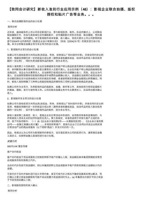 【致同会计研究】新收入准则行业应用示例（48）：影视企业联合拍摄、版权授权和贴片广告等业务。。。