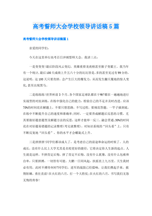 高考誓师大会学校领导讲话稿5篇