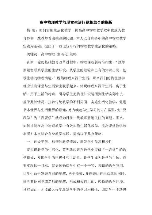 高中物理教学与现实生活问题相结合的探析