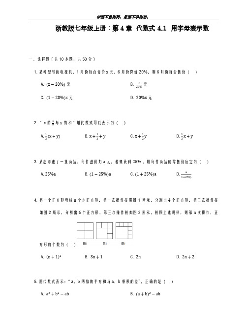 新课标-最新浙教版七年级数学上学期：第4章代数式4.1用字母表示数同步练习及答案-精品试题