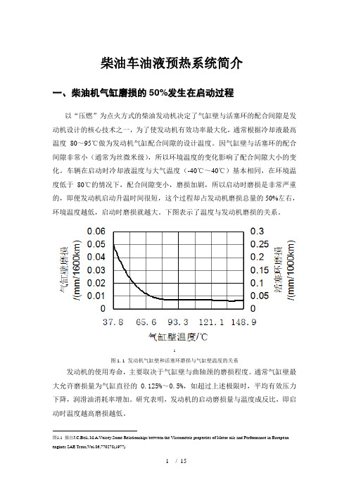 柴油车油液预热系统