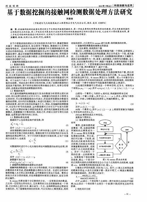 基于数据挖掘的接触网检测数据处理方法研究