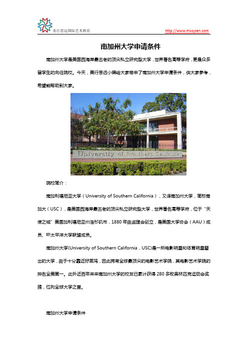 南加州大学申请条件