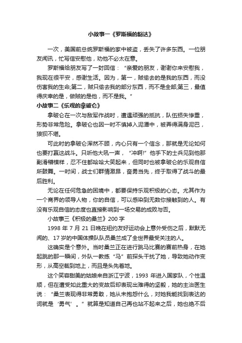 关于乐观的名人例子小故事十则