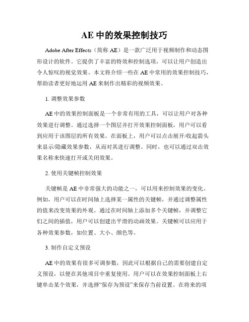 AE中的效果控制技巧