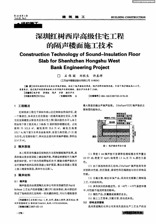 深圳红树西岸高级住宅工程的隔声楼面施工技术