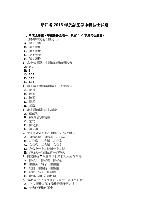 浙江省2015年放射医学中级技士试题