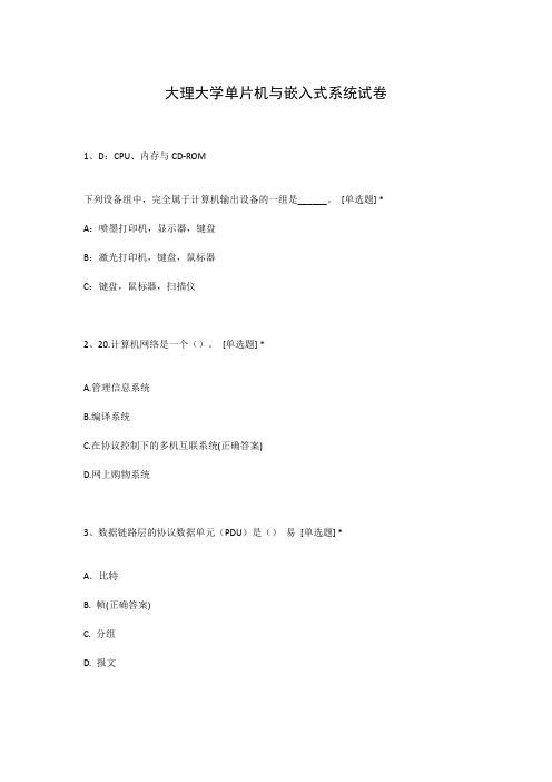 大理大学单片机与嵌入式系统试卷