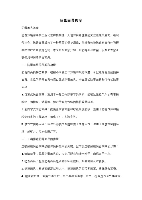 防毒面具教案