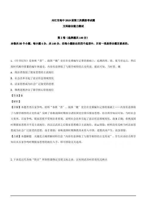 四川省内江市高中2019届高三第三次模拟考试文综历史试题 含解析